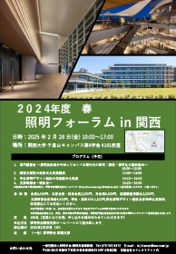 照明フォーラムin関西2024年度春