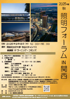 照明フォーラムin関西2025