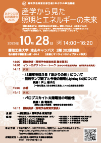 あかりの日記念講演　2025